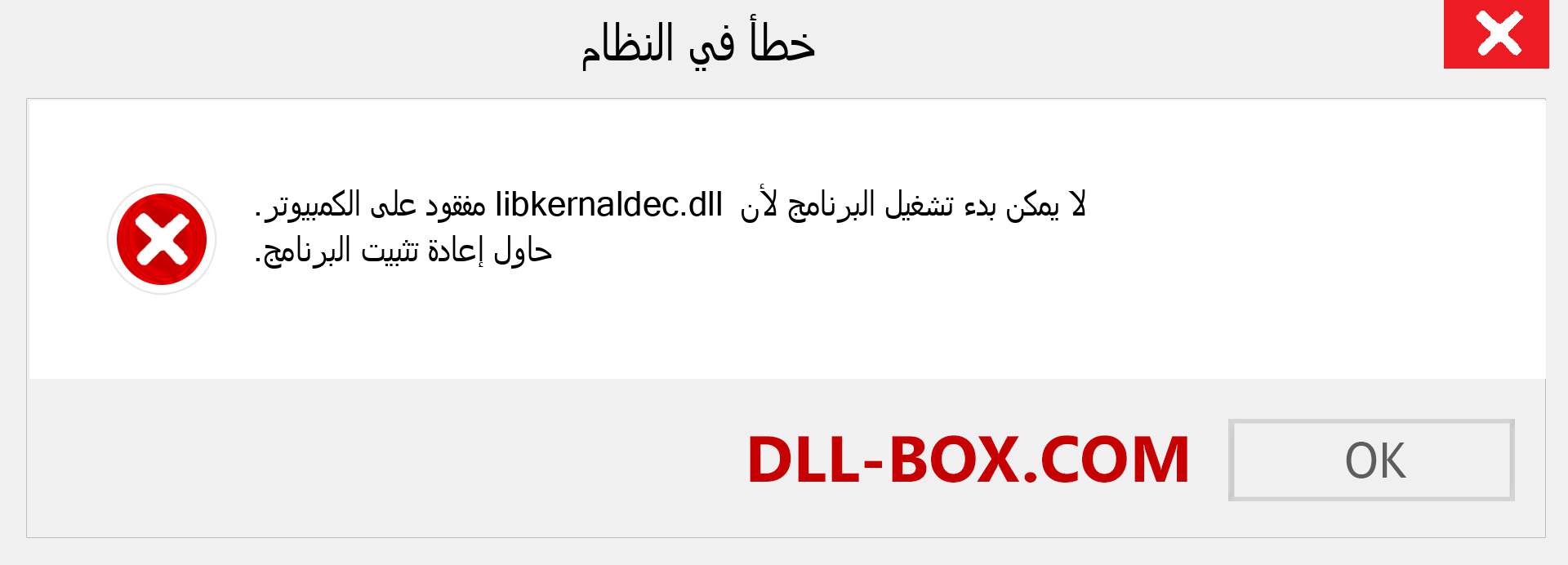 ملف libkernaldec.dll مفقود ؟. التنزيل لنظام التشغيل Windows 7 و 8 و 10 - إصلاح خطأ libkernaldec dll المفقود على Windows والصور والصور