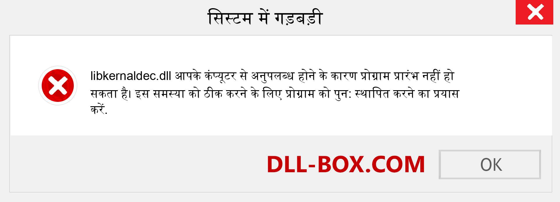 libkernaldec.dll फ़ाइल गुम है?. विंडोज 7, 8, 10 के लिए डाउनलोड करें - विंडोज, फोटो, इमेज पर libkernaldec dll मिसिंग एरर को ठीक करें